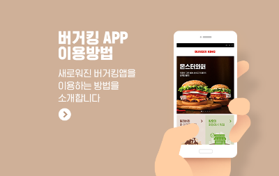버거킹 앱 이용방법 입니다