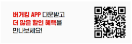 버거킹 앱 QR코드입니다