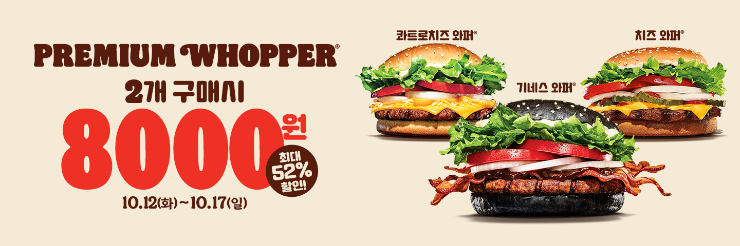 프리미엄 와퍼 2개 구매시 8,000원 이벤트 안내
