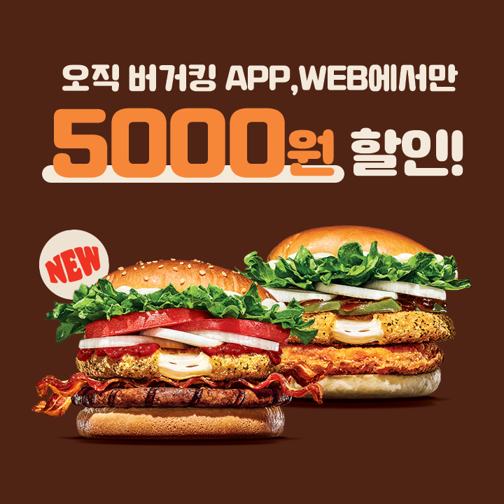 버거킹 딜리버리 17,000원 이상 구매 시 5,000원 할인 이벤트 입니다