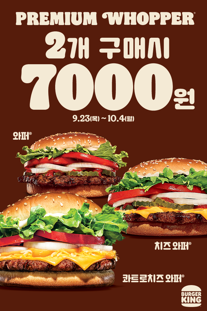 BEST WHOPPER 2 for 7000원 이벤트 입니다