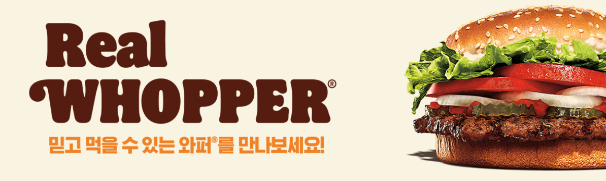 믿고 먹을 수 있는 와퍼를 만나보세요