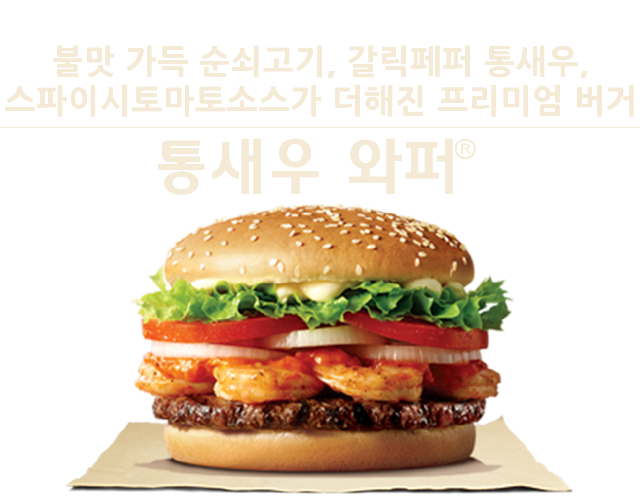 통새우와퍼