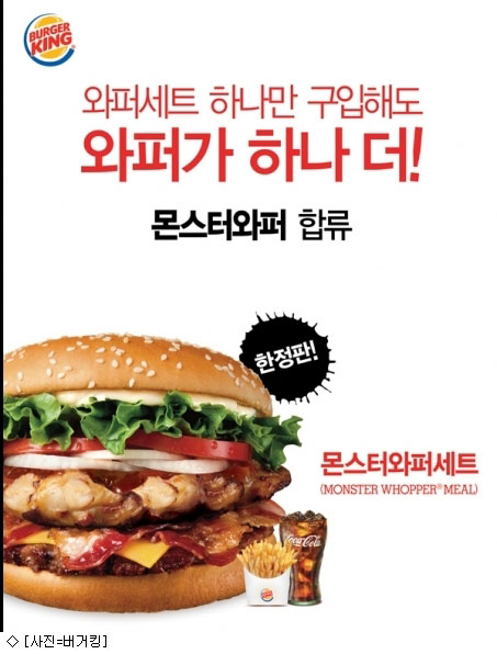 몬스터 와퍼 출시