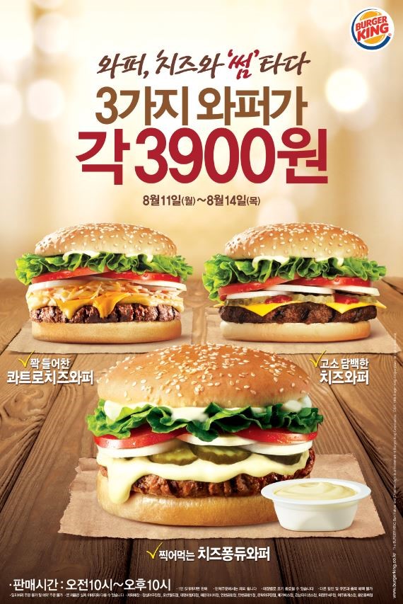 와퍼, 치즈와 썸 타다