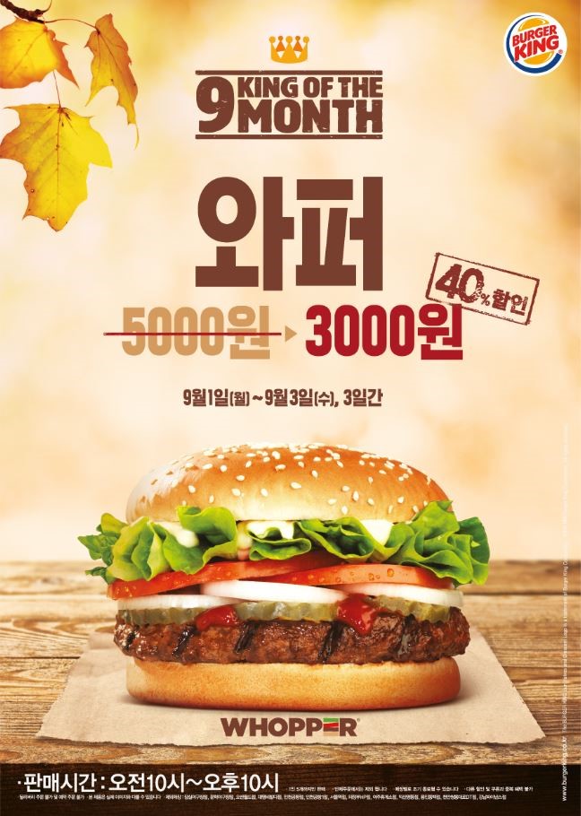 9월의 시작은 버거킹 와퍼와 함께