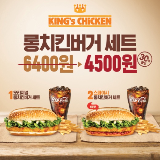 바삭한 롱치킨버거를 30% 할인된 가격에