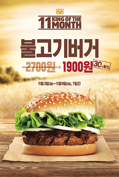 불고기버거 1,900원 할인 판매