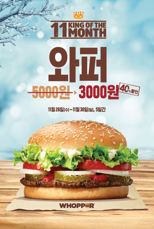 버거킹, 프리미엄 ‘와퍼’ 40% 할인 판매