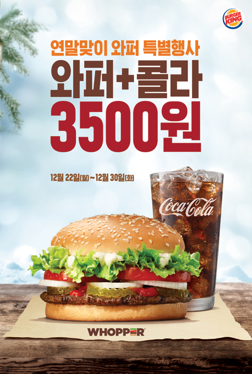 버거킹, 2014년 연말맞이 와퍼 특별행사 진행