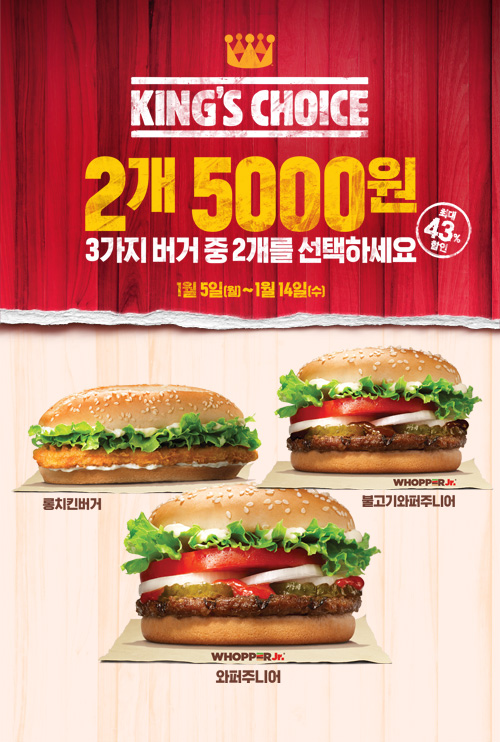 버거킹의 새해 맞이 킹스 초이스 프로모션 열흘간 실시