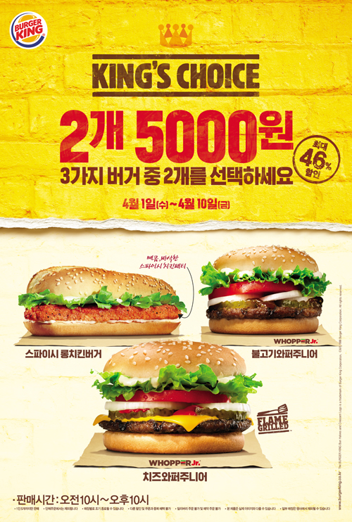 버거킹 ‘킹스 초이스’ 프로모션 실시