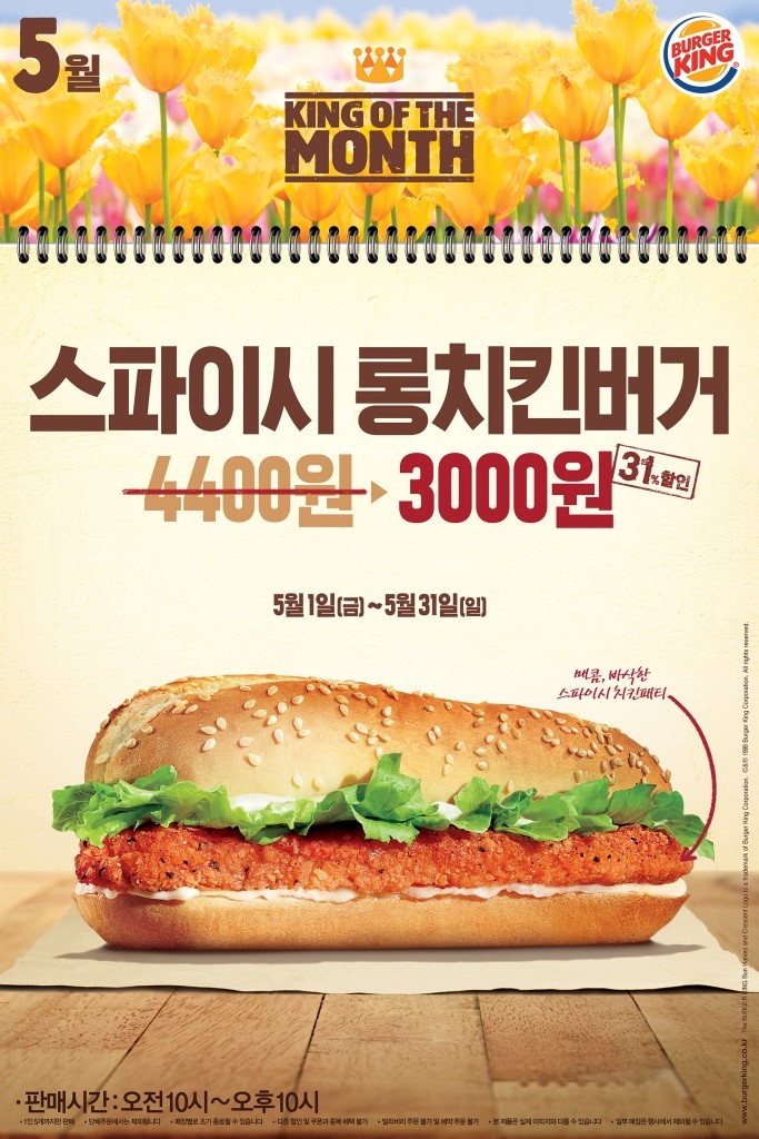 버거킹, 5월 스파이시 롱치킨버거 특별 할인 프로모션