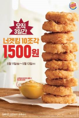 버거킹, 겉은 바삭 속은 쫄깃한 너겟킹 10조각이 1,500원