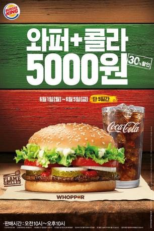 버거킹, 6월 1일부터 5일까지 와퍼와 콜라를 5,000원에
