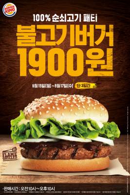 버거킹, 6월 15일부터 17일까지 단 3일간 불고기버거 1,900원