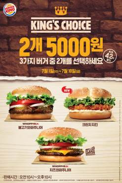 버거킹, ‘킹스 초이스’와 새로워진 ‘스낵킹’으로 부담 없는 가격에 더욱 다양하고 푸짐하게 즐기세요