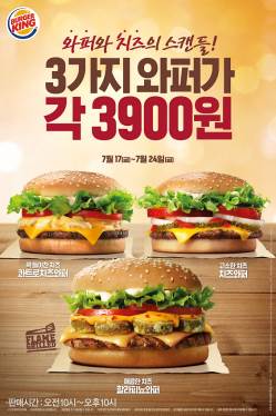 버거킹, 치즈를 넣은 3가지 프리미엄 와퍼가 각 3,900원