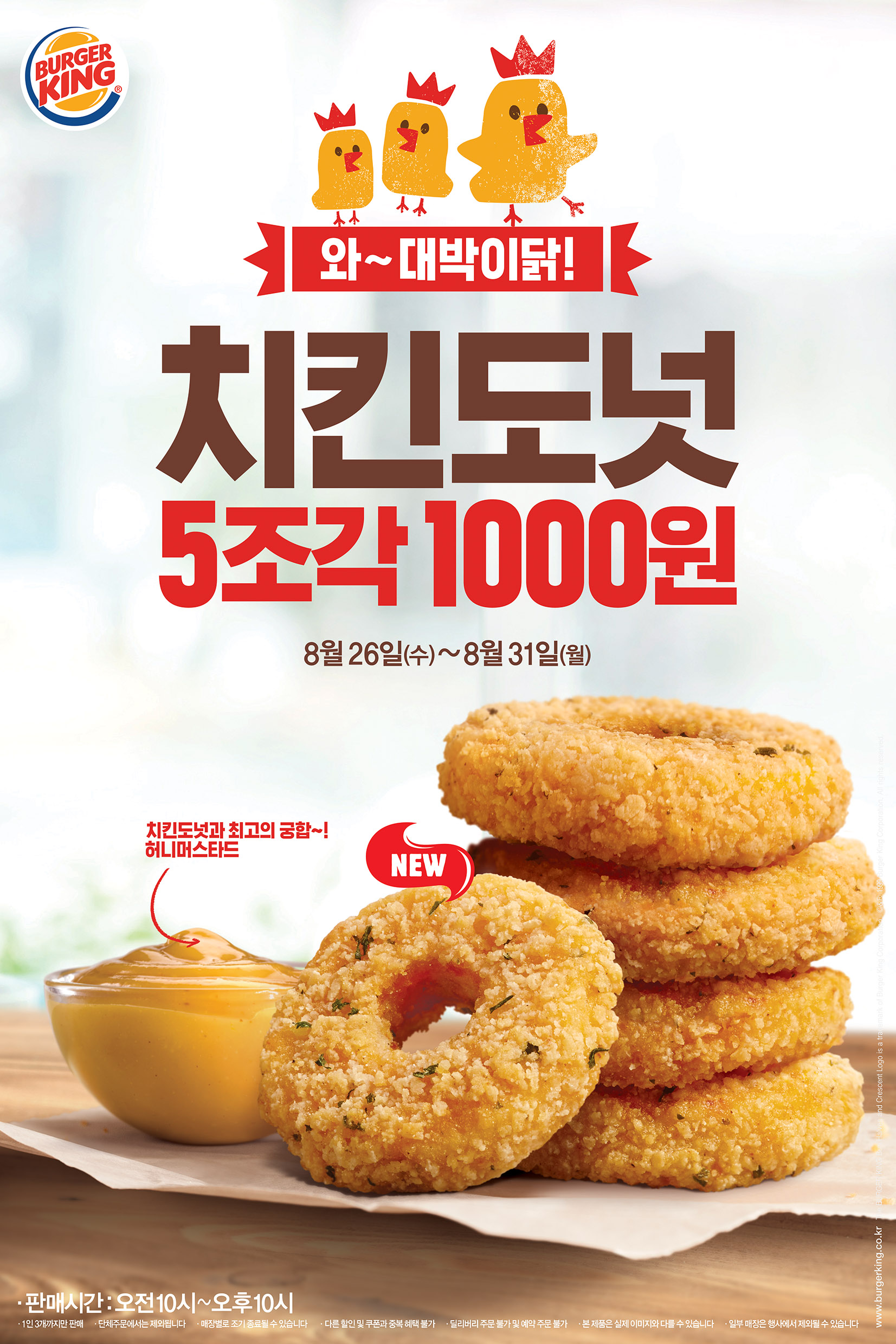 버거킹, 도넛 모양의 매콤 바삭한 ‘치킨도넛’ 5조각에 1,000원