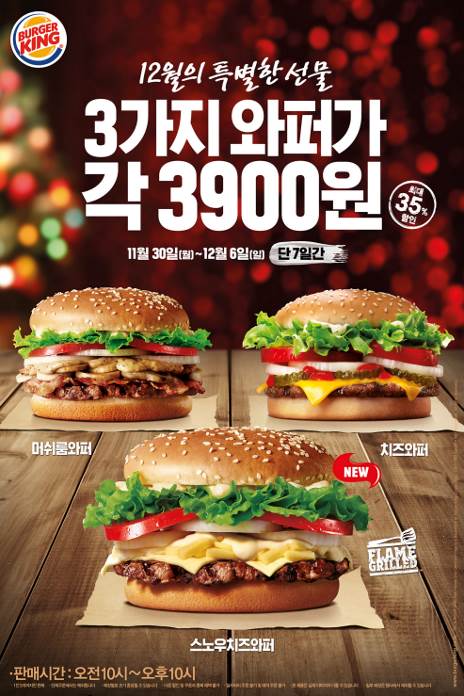12월 버거킹의 특별한 선물, 프리미엄 와퍼 3종 단품이 각 3,900원