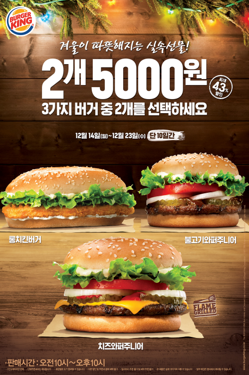버거킹, 세 가지 인기 버거 중 2개를 5,000원에