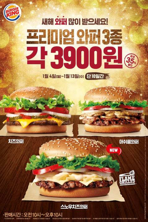 2016년 새해맞이 특별 할인, 프리미엄 와퍼 3종 단품이 각 3,900원