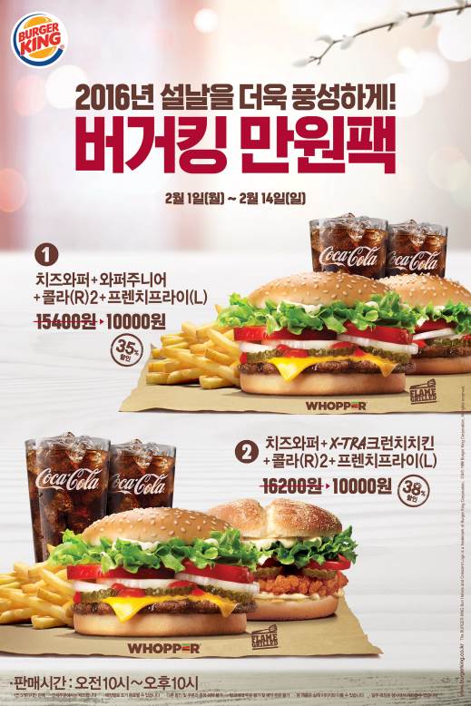 2016년 설날을 더욱 풍성하게, 버거킹 만원팩