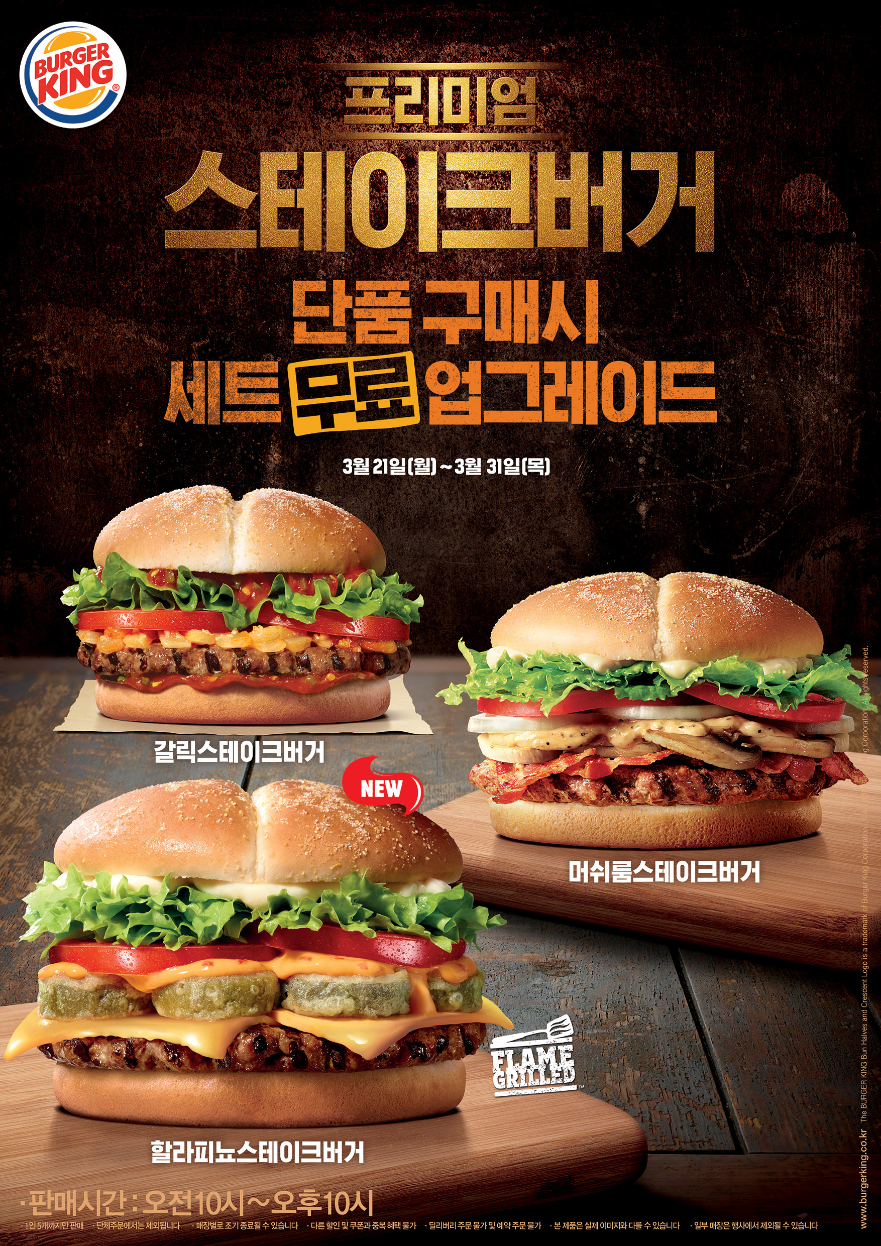 프리미엄 스테이크버거 3종 단품 구매 시 무료 세트 업그레이드 제공