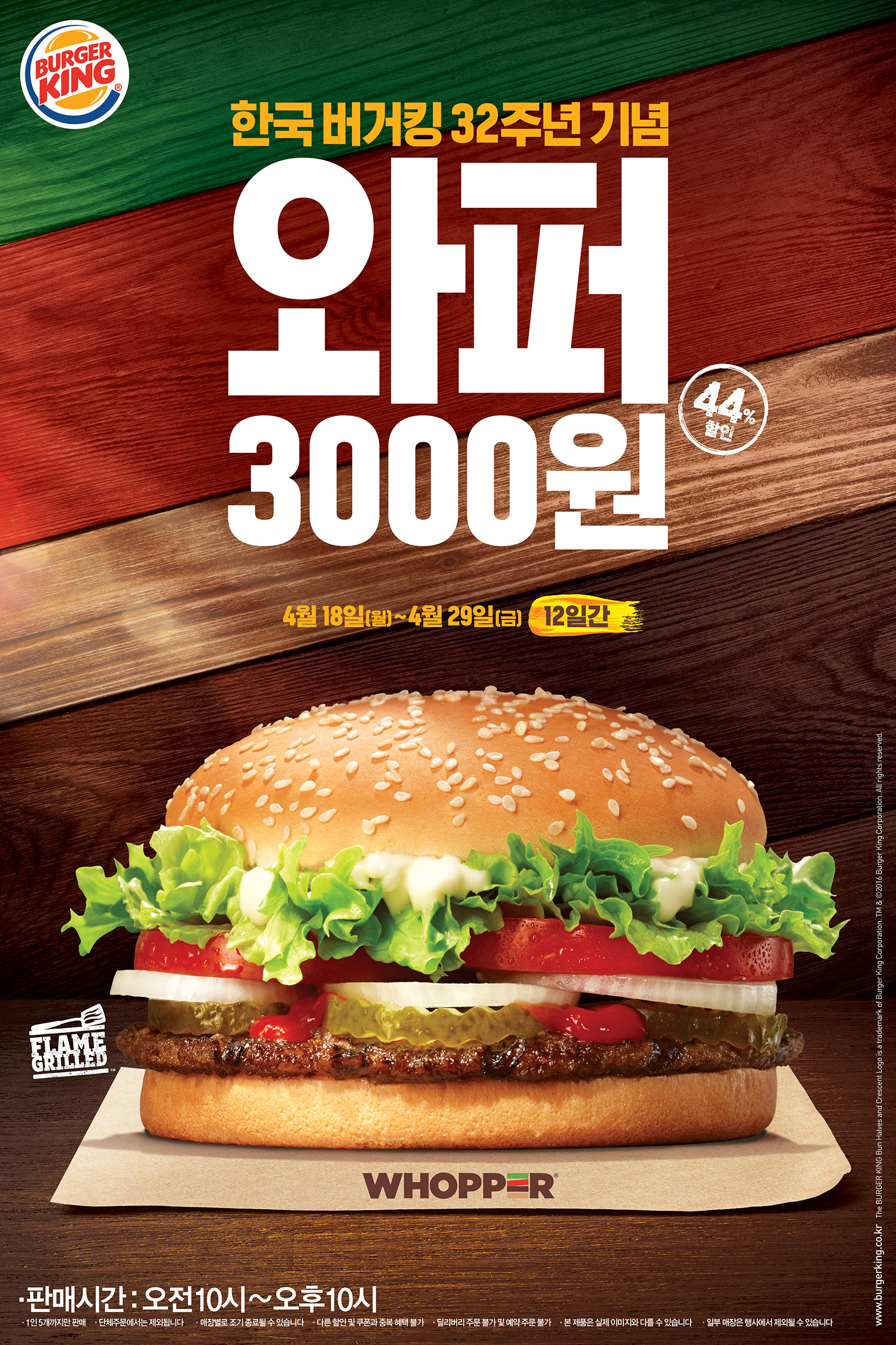 버거킹 한국 진출 32주년 기념, 와퍼를 3,000원에