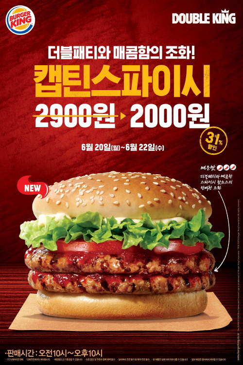 버거킹 더블패티와 매콤함의 조화, ‘캡틴스파이시’ 출시